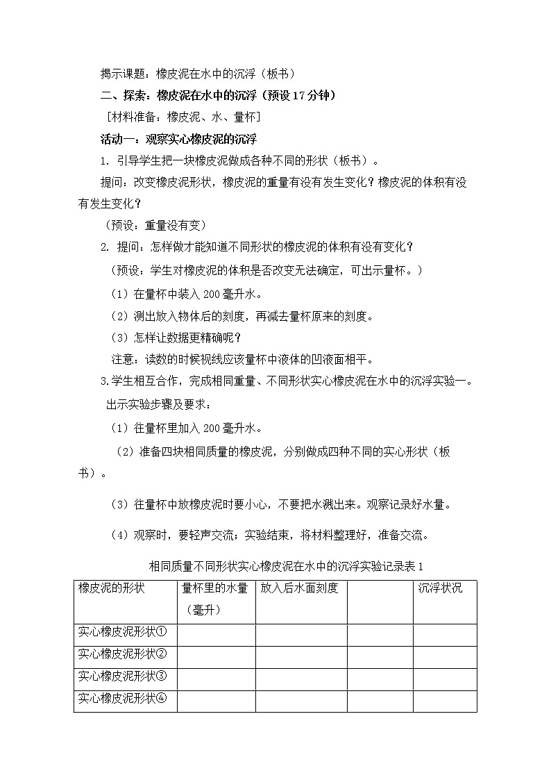 2022春教科版科学五年级下册1-3《橡皮泥在水中的沉浮》 课件+教案03