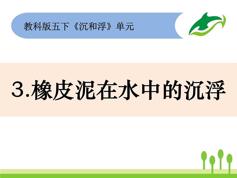 2022春教科版科学五年级下册1-3《橡皮泥在水中的沉浮》 课件+教案01