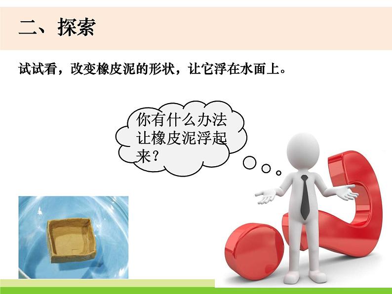 2022春教科版科学五年级下册1-3《橡皮泥在水中的沉浮》 课件+教案08
