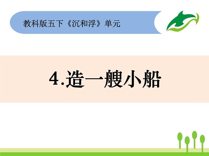 2022春教科版科学五年级下册1-4《造一艘小船》 课件+教案01