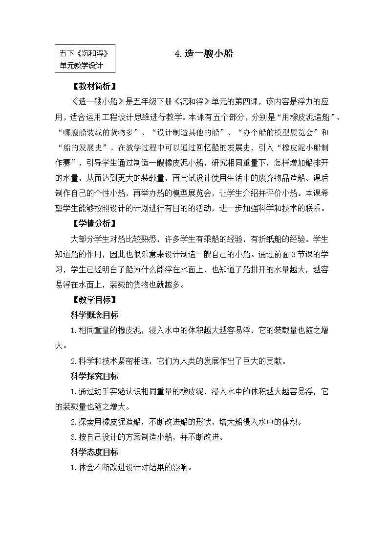 2022春教科版科学五年级下册1-4《造一艘小船》 课件+教案01