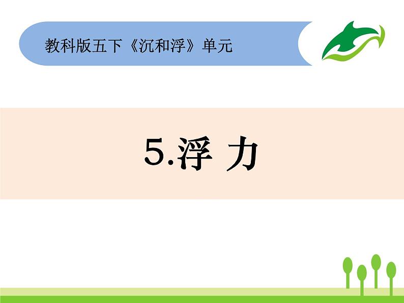 2022春教科版科学五年级下册1-5《浮力》 课件+教案01