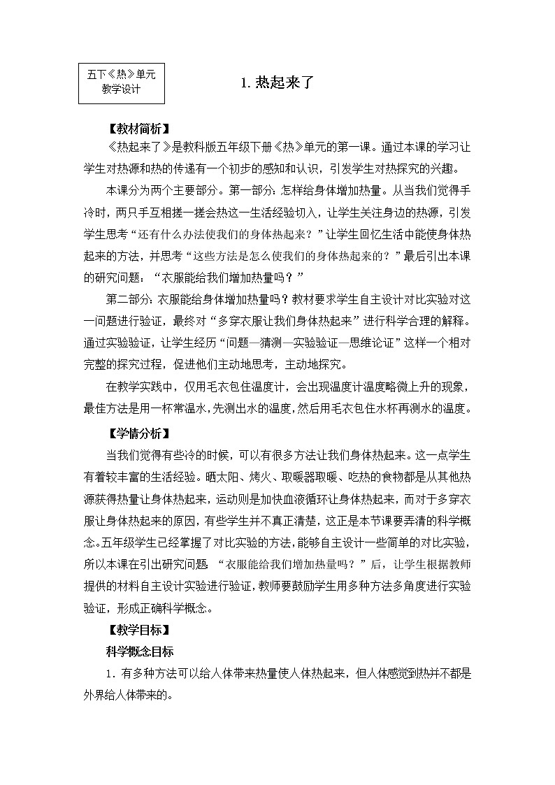 2022春教科版科学五年级下册2-1《热起来了》课件+教案01