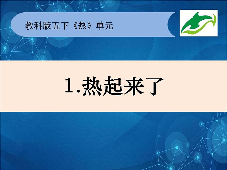2022春教科版科学五年级下册2-1《热起来了》课件+教案01