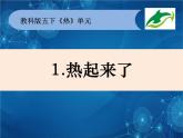 2022春教科版科学五年级下册2-1《热起来了》课件+教案