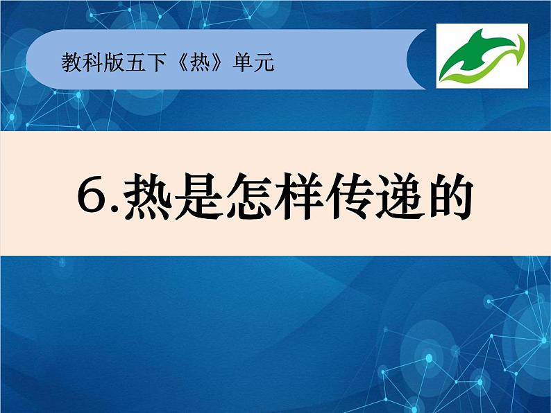 2022春教科版科学五年级下册2-6《热是怎样传递的》课件+教案01
