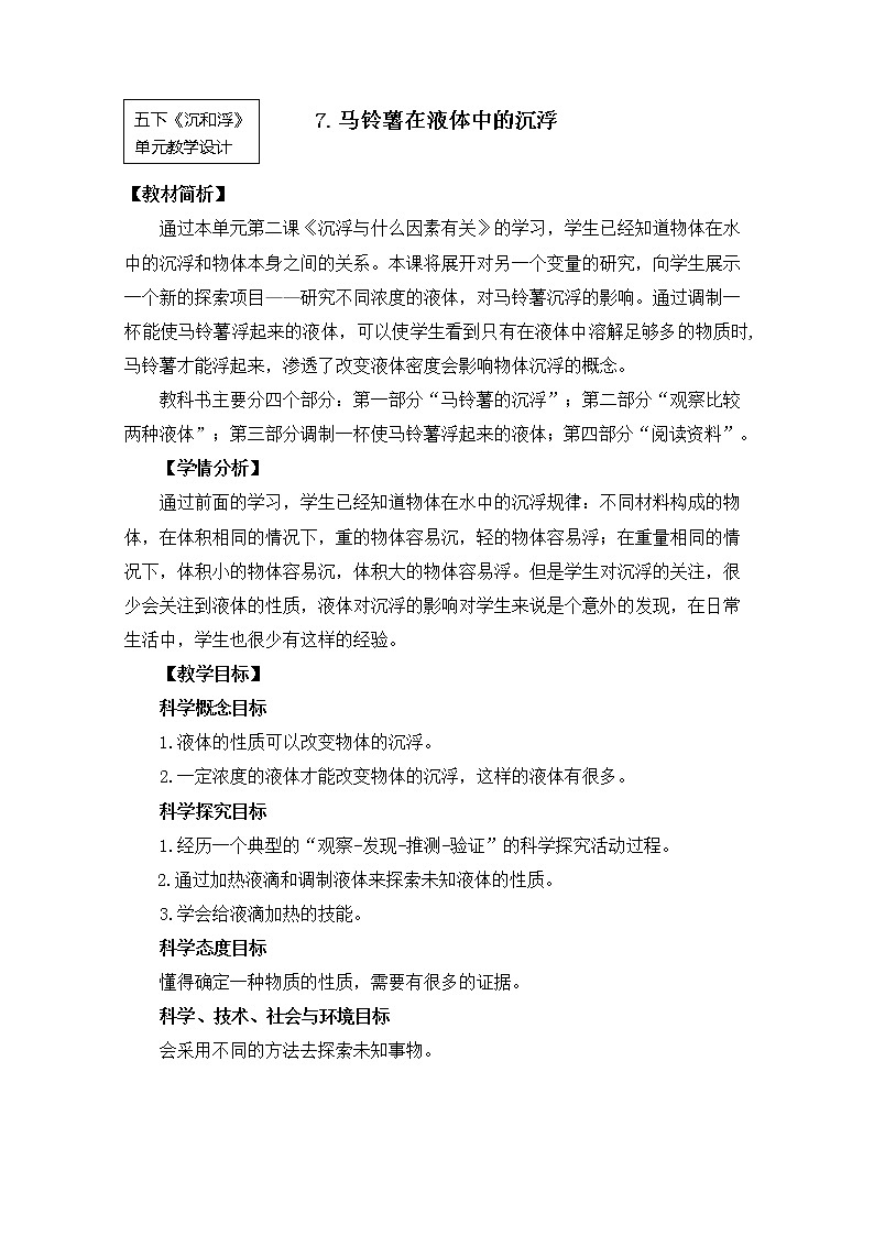 五下1-7《马铃薯在液体中的沉浮》教学设计第1页