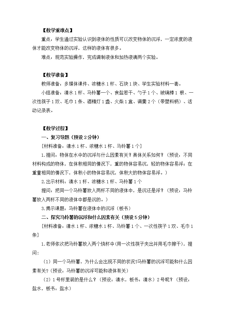 五下1-7《马铃薯在液体中的沉浮》教学设计第2页