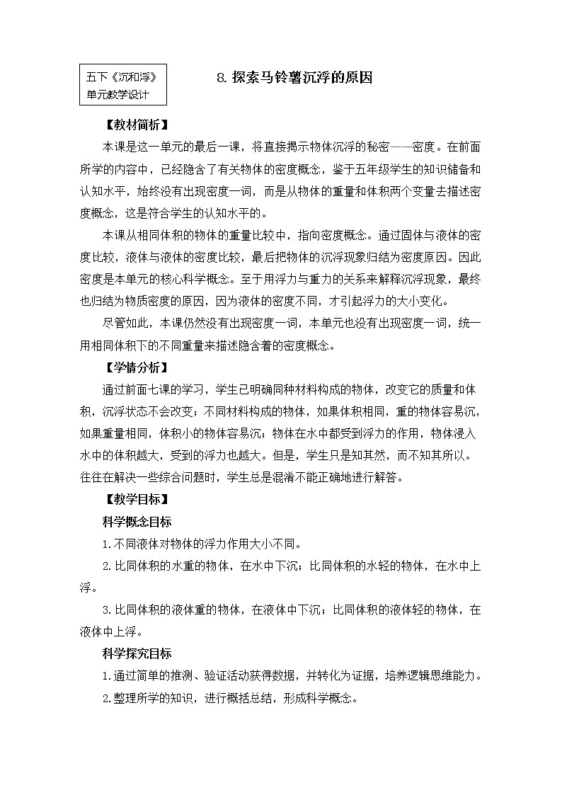 五下1-8《探索马铃薯沉浮的原因》教学设计第1页
