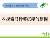 2022春教科版科学五年级下册1-8《探索马铃薯沉浮的原因》课件+教案