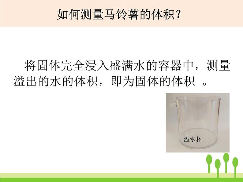 五下1-8《探索马铃薯沉浮的原因》PPT第2页