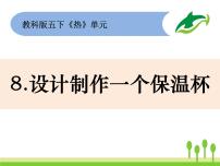 小学8、设计制作一个保温杯备课ppt课件