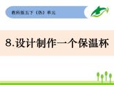 2022春教科版科学五年级下册2-8《设计制作一个保温杯》课件+教案