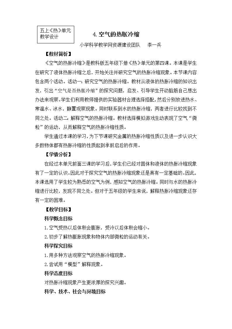 2022春教科版科学五年级下册2-4《空气的热胀冷缩》课件+教案01