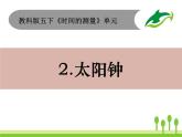 2022春教科版科学五年级下册3-2《太阳钟》课件+教案