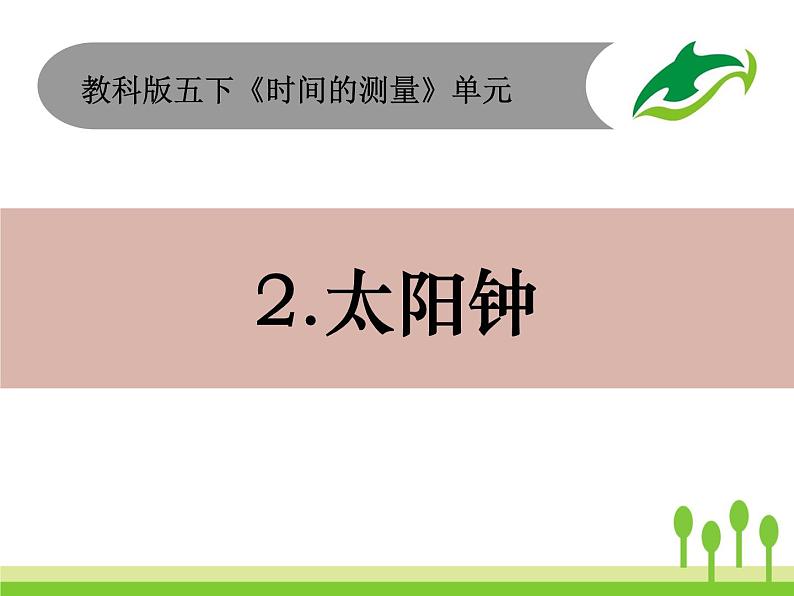 2022春教科版科学五年级下册3-2《太阳钟》课件+教案01