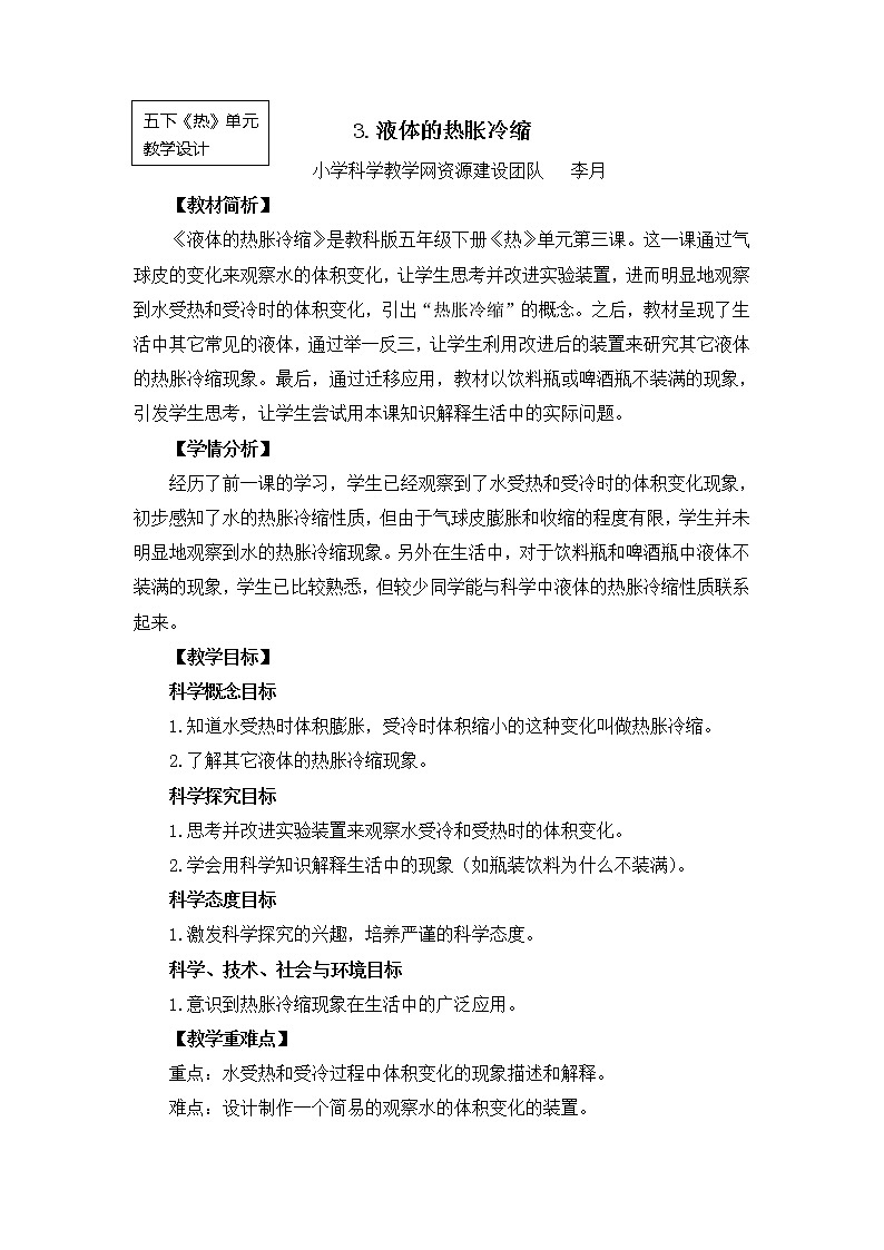 2022春教科版科学五年级下册2-3《液体的热胀冷缩》课件+教案01