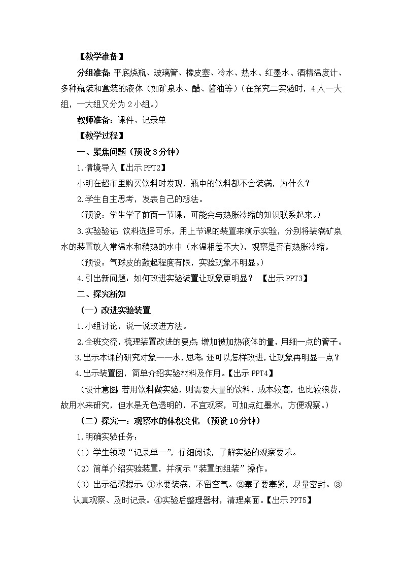 2022春教科版科学五年级下册2-3《液体的热胀冷缩》课件+教案02