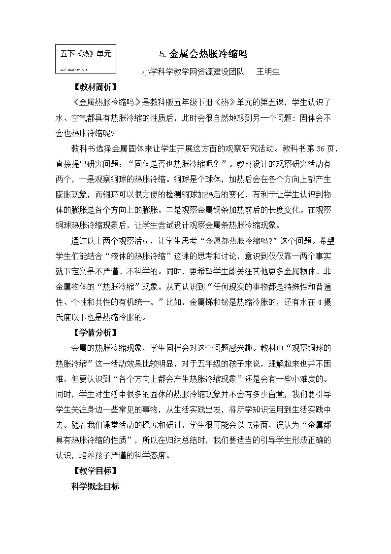 2022春教科版科学五年级下册2-5《金属热胀冷缩吗》课件+教案01
