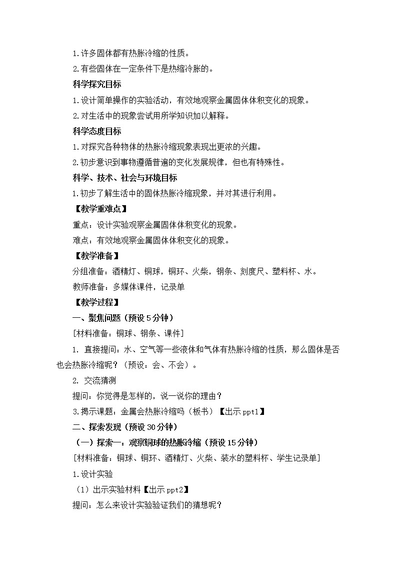 2022春教科版科学五年级下册2-5《金属热胀冷缩吗》课件+教案02