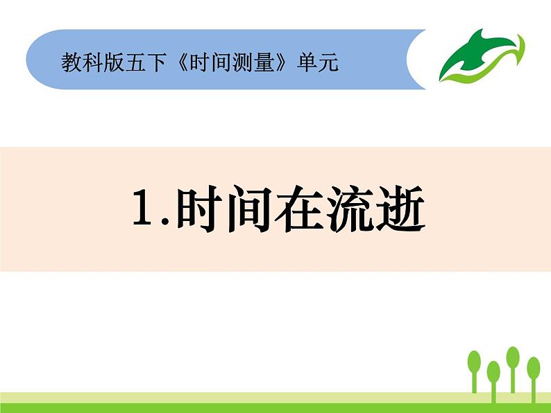 2022春教科版科学五年级下册3-1《时间在流逝》课件+教案01