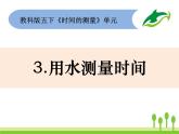 2022春教科版科学五年级下册3-3《用水测量时间》课件+教案