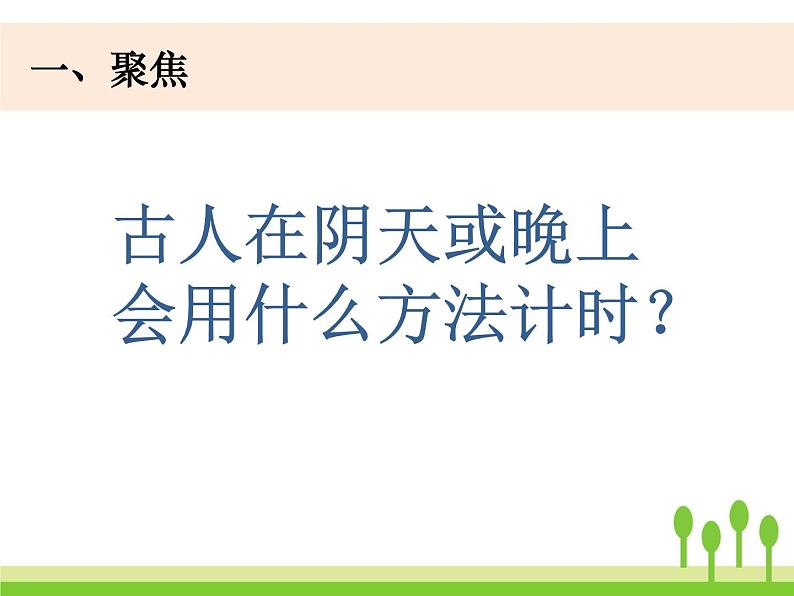 2022春教科版科学五年级下册3-3《用水测量时间》课件+教案02