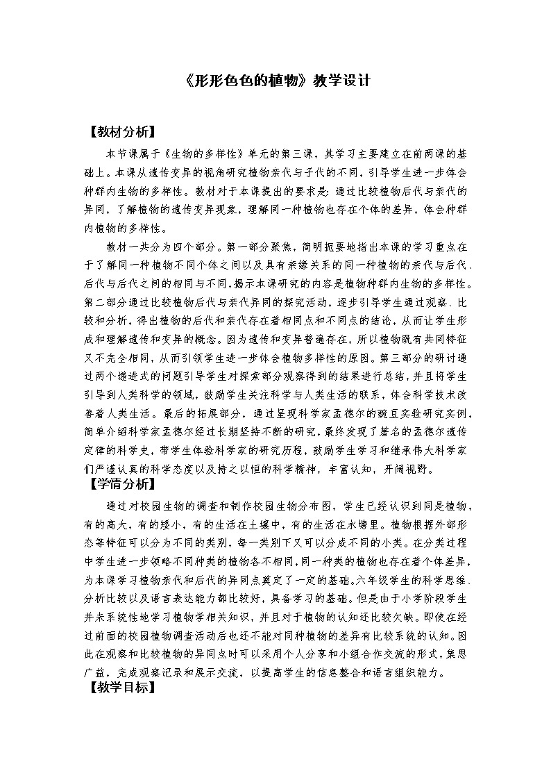 《形形色色的植物》教学设计第1页