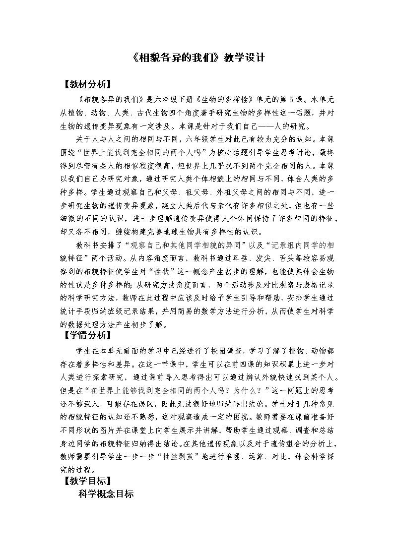 《相貌各异的我们》教学设计第1页
