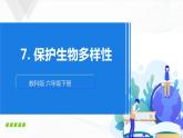 2.7《保護(hù)生物多樣性》課件+教案