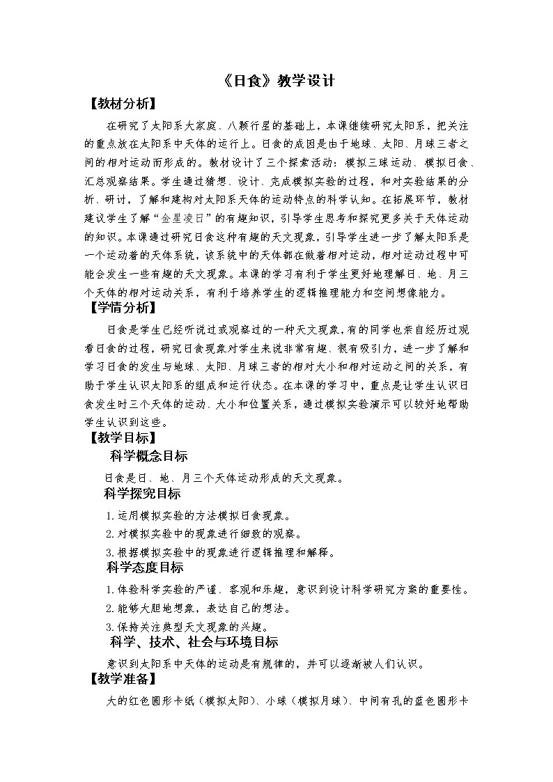 3.3《日食》课件+教案+记录单01