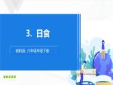3.3《日食》課件+教案+記錄單