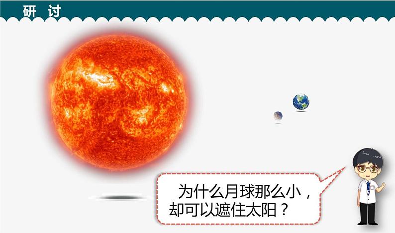 3.3《日食》课件+教案+记录单08
