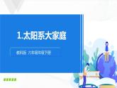3.1《太阳系大家庭》课件+教案+记录单