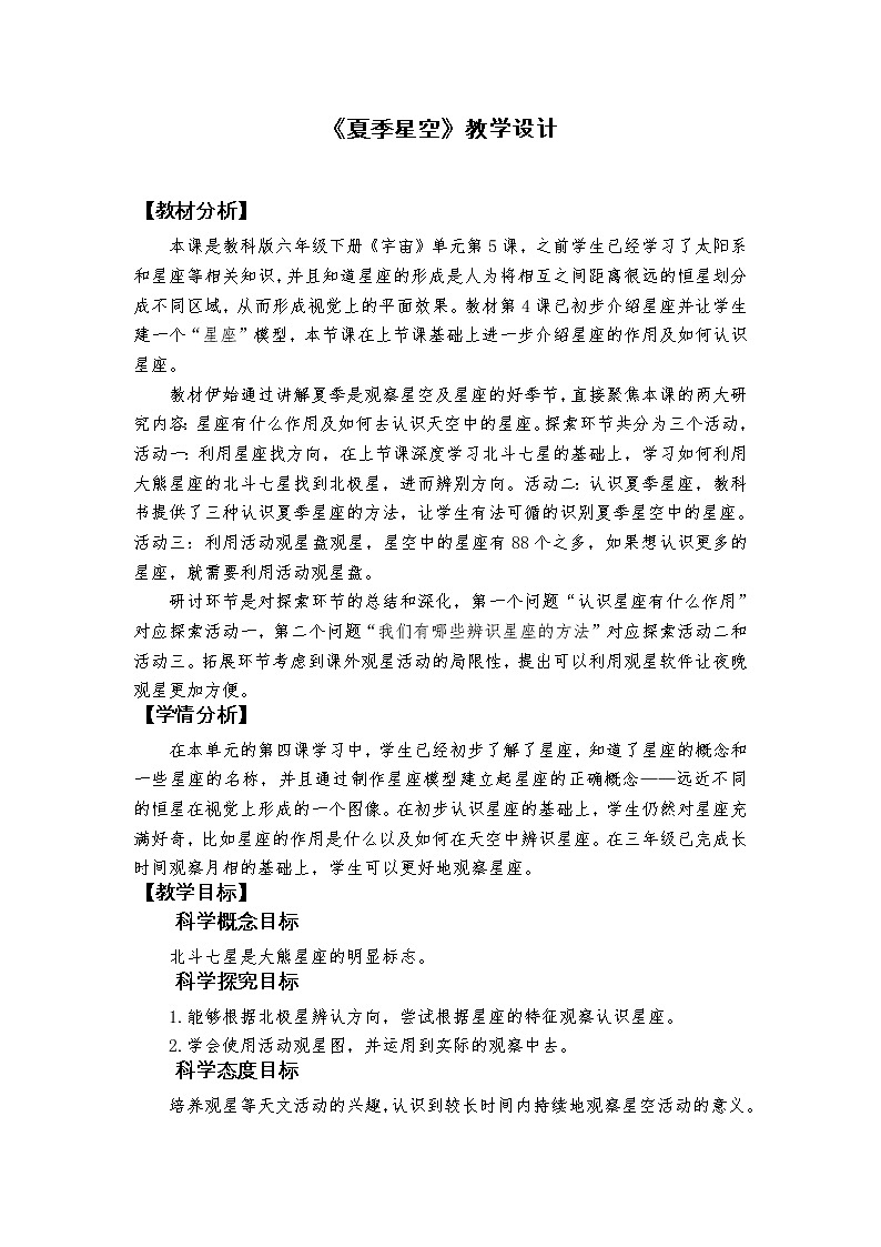《夏季星空》教学设计第1页