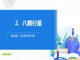 3.2《八顆行星》課件+教案+記錄單