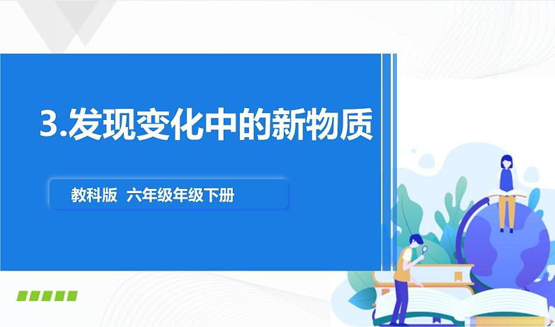 4.3《发现变化中的新物质》教学PPT第1页
