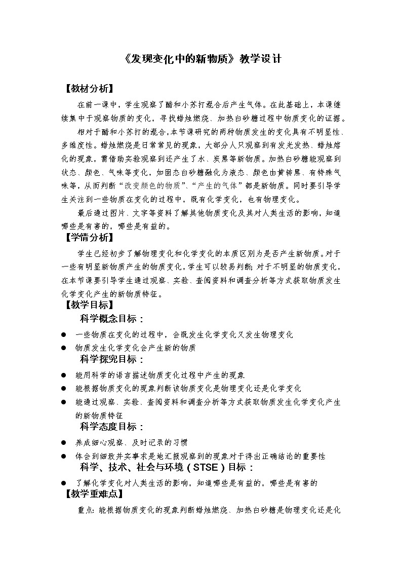 4.3《发现变化中的新物质》教学设计第1页