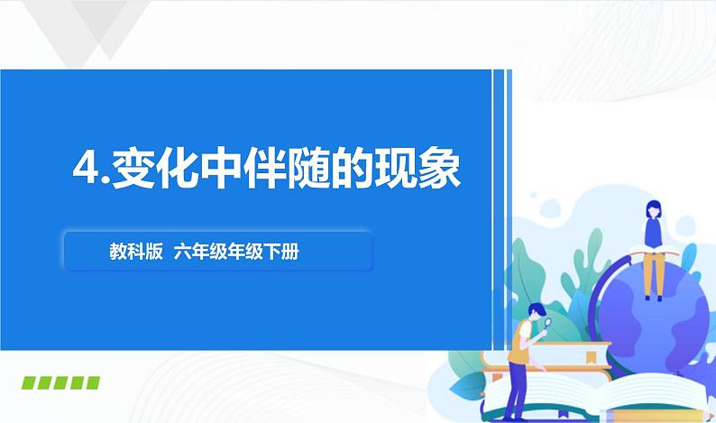 4.4《变化中伴随的现象》课件+教案+记录单01