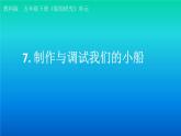 小学科学教科版五年级下册第二单元第7课《制作与调试我们的小船》课件（2022新版）2