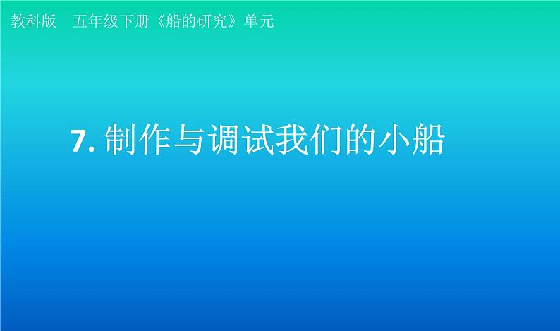 小学科学教科版五年级下册第二单元第7课《制作与调试我们的小船》课件（2022新版）201