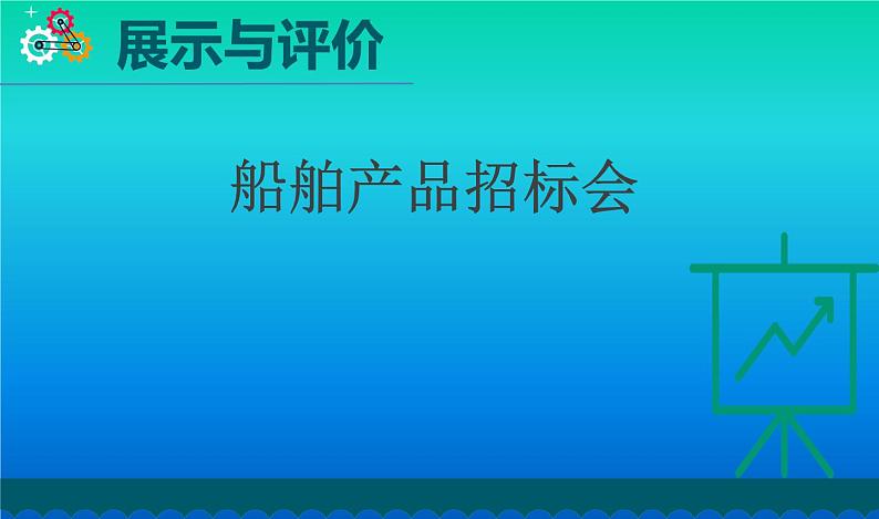 小学科学教科版五年级下册第二单元第7课《制作与调试我们的小船》课件（2022新版）204