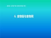 小学科学教科版五年级下册第一单元第6课《食物链与食物网》课件（2022新版）2