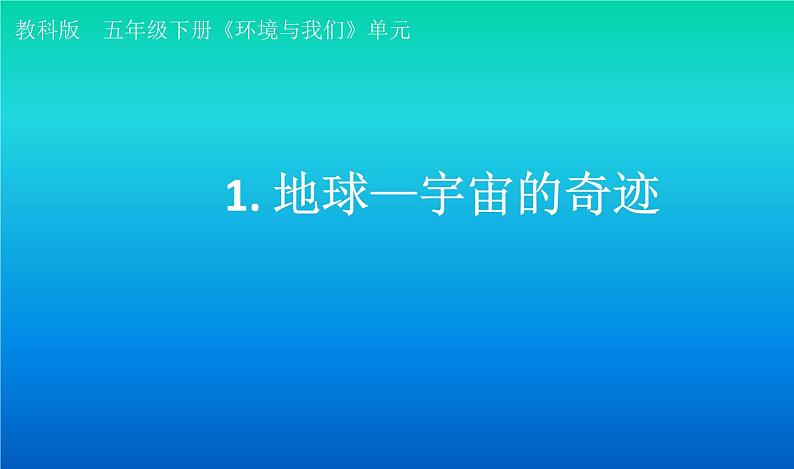 小学科学教科版五年级下册第三单元第1课《地球—宇宙的奇迹》课件（2022新版）2第1页