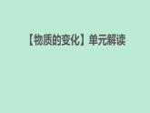 第四单元《物质的变化》单元教材解读 课件