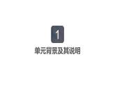 第四单元《物质的变化》单元教材解读 课件