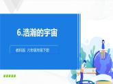 3.7《探索宇宙》课件+教案+记录单