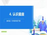 3.4《认识星座》课件+教案+记录单
