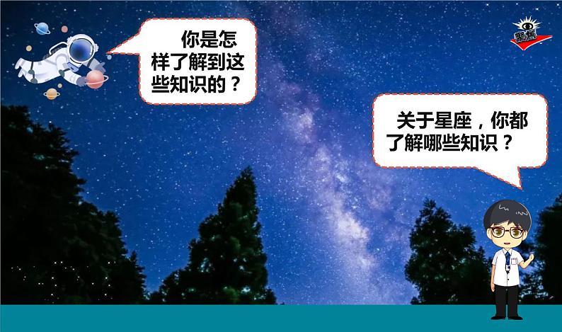 3.4《认识星座》课件+教案+记录单02