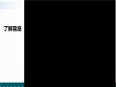 3.4《认识星座》课件+教案+记录单